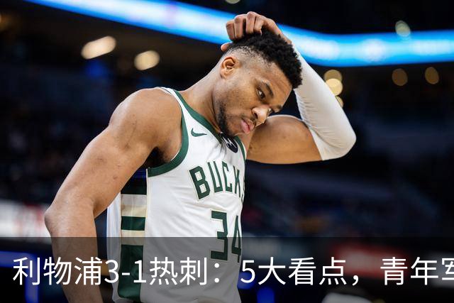 利物浦3-1热刺：5大看点，青年军炸场，他差点被卖却成最佳