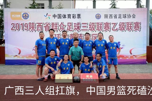 广西三人组扛旗，中国男篮死磕沙特杀进亚运四强！廖三宁30分封神
