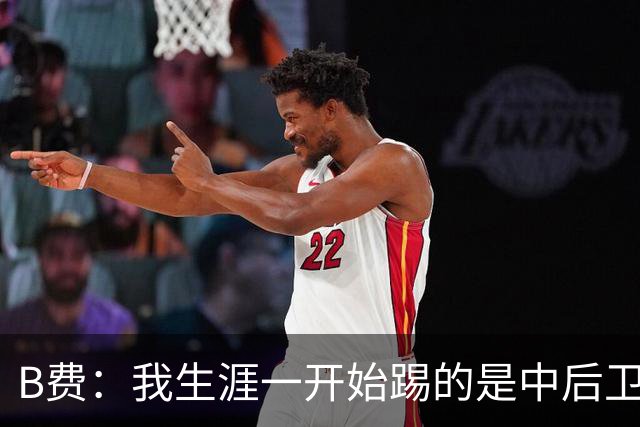 B费：我生涯一开始踢的是中后卫；最想要的能力是博格巴的力量